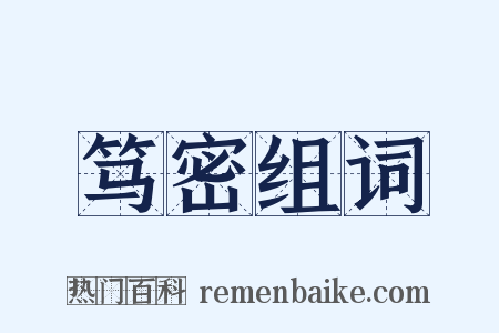 笃密组词是什么意思的图片